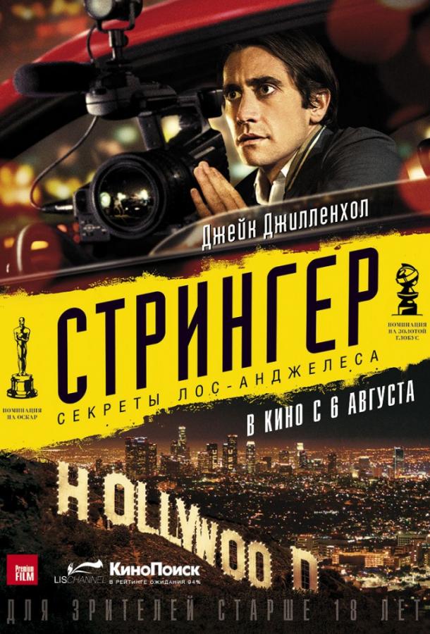 Стрингер (2013)