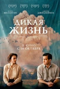 Дикая жизнь (2017)