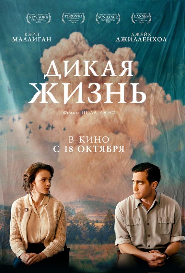 Дикая жизнь (2017)